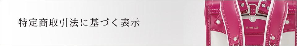 特定商取引法に基づく表示