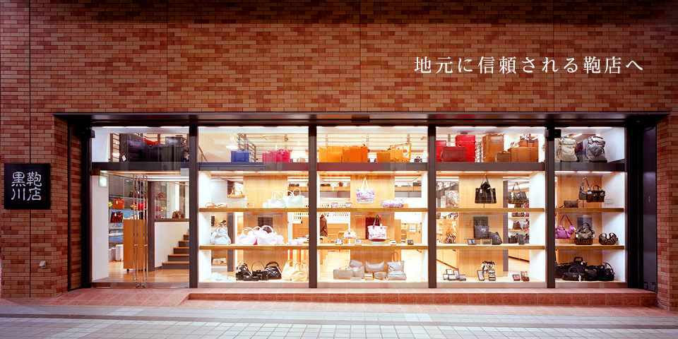 地元に信頼される鞄店へ