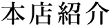 本店紹介
