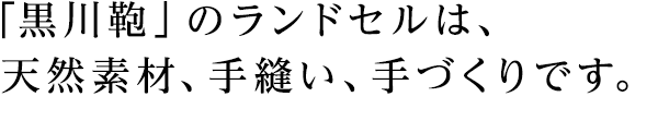 「黒川鞄」のランドセルは、天然素材、手縫い、手づくりです。